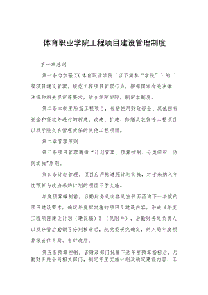 体育职业学院工程项目建设管理制度.docx