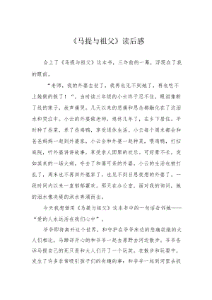 《马提与祖父》读后感.docx