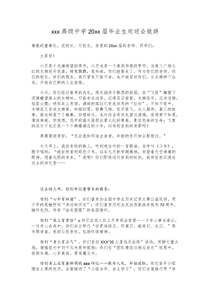 xxx高级中学20xx届毕业生欢送会致辞.docx