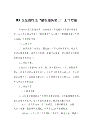 XX区全面打造“星级服务窗口” 工作方案.docx