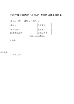 不动产登记与法院“点对点”查控联调成果报告单--山东省不动产登记“一网通办”便民服务平台不动产登记与法院“点对点”查控成果报告单.docx