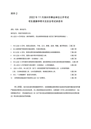 健康申明卡及安全考试承诺书.docx