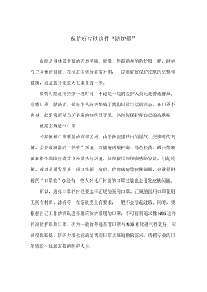 保护好皮肤这件“防护服”.docx