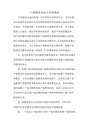 产前筛查采血点管理规定.docx