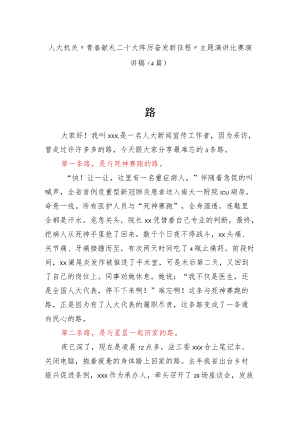 人大机关“青春献礼二十大踔厉奋发新征程”主题演讲比赛演讲稿（4篇）.docx