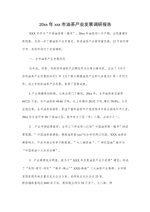 20xx年xxx市油茶产业发展调研报告.docx