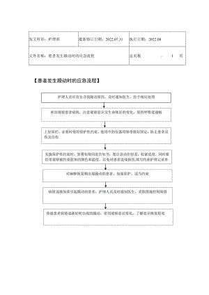 2022年9月《患者发生躁动时的应急流程》.docx