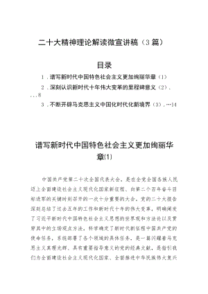 二十大精神理论解读微宣讲稿（3篇）.docx