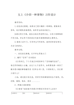 五上《介绍一种事物》习作设计.docx
