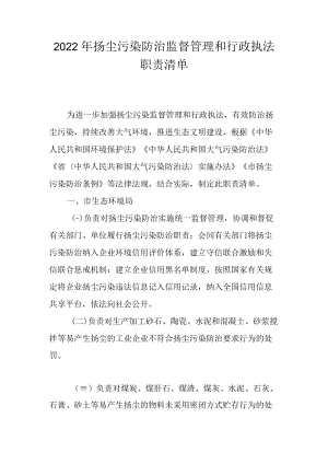 2022年扬尘污染防治监督管理和行政执法职责清单.docx