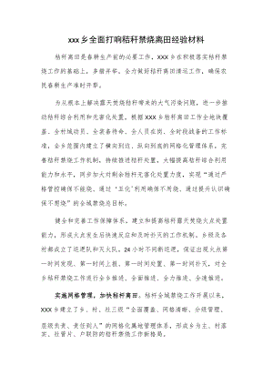 xxx乡全面打响秸秆禁烧离田经验材料.docx