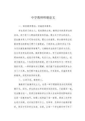 中学教师师德论文.docx