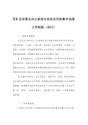 XX区危化品安全风险集中治理工作制度（试行）.docx
