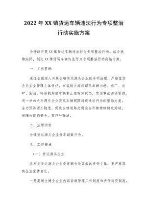 2022年XX镇货运车辆违法行为专项整治行动实施方案.docx