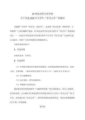 XX师范高等专科学校关于评选202X年大学生“读书之星”的通知.docx