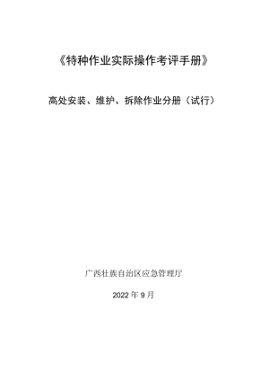 2022广西高处安装、维护、拆除作业分册（试行）.docx
