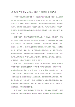 从书法“提笔、运笔、收笔”悟基层工作之道.docx