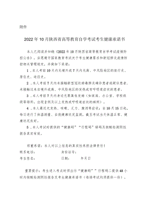 2022年10月陕西省高等教育自学考试考生健康承诺书.docx