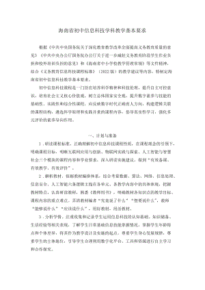 2022海南省初中信息科技学科教学基本要求.docx