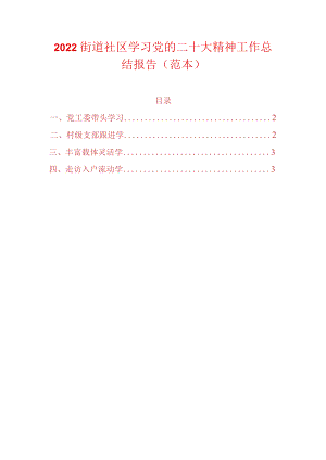 2022街道社区学习党的二十大精神工作总结报告（范本）.docx