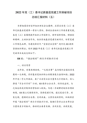 2022年党（工）委书记抓基层党建工作突破项目成效总结汇报材料（五）.docx