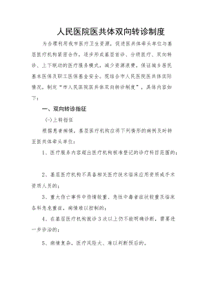 人民医院医共体双向转诊制度.docx