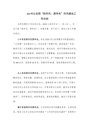 xxx州公安局“转作风、勇争先”作风建设工作总结.docx