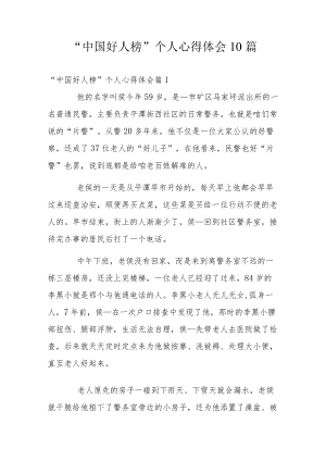“中国好人榜”个人心得体会10篇.docx