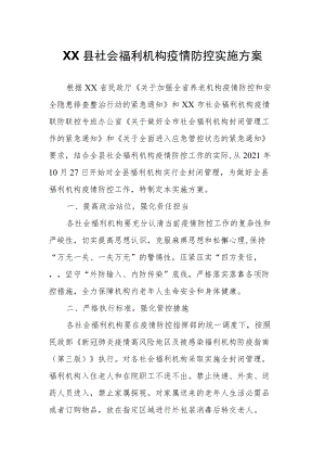 XX县社会福利机构疫情防控实施方案.docx