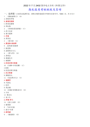 2022年7月2402国开电大专科《外国文学》期末考试试题及答案.docx