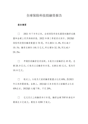 全球保险科技投融资报告.docx