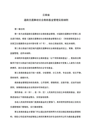 云南省道路交通事故社会救助基金管理实施细则（2022年）.docx