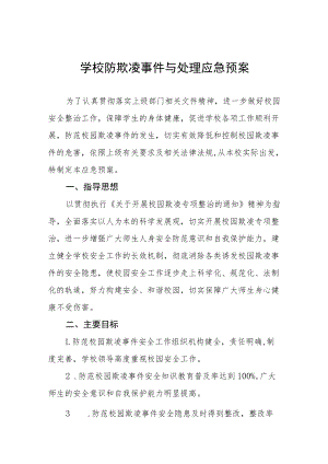 中小学校防欺凌事件与处理应急预案七篇模板.docx