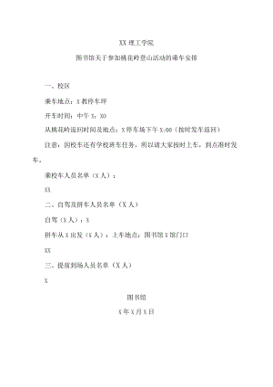 XX理工学院图书馆关于参加桃花岭登山活动的乘车安排.docx
