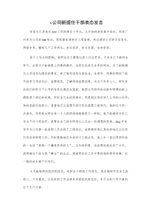 x公司新提任干部表态发言.docx