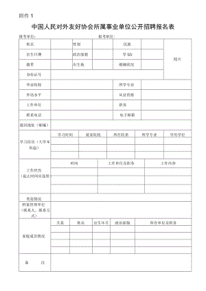 中共中央对外联络部公务员考录报名登记表.docx