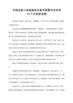 中国这座小县城 温泉丰富 冬暖夏凉 全年有10个月的舒适期.docx