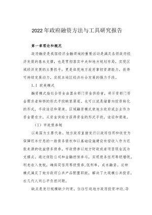 2022年政府融资方法与工具研究报告.docx