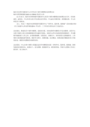临沂市自然开发服务中心召开党员干部作风整顿活动部署会议.docx