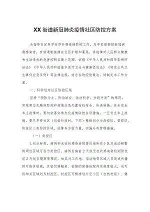 XX街道新冠肺炎疫情社区防控方案.docx