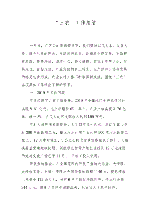 “三农”工作总结.docx
