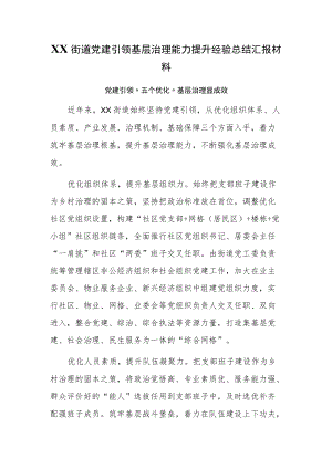 XX街道党建引领基层治理能力提升经验总结汇报材料.docx