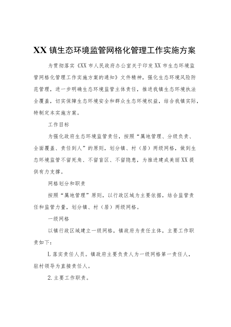 XX镇生态环境监管网格化管理工作实施方案.docx_第1页