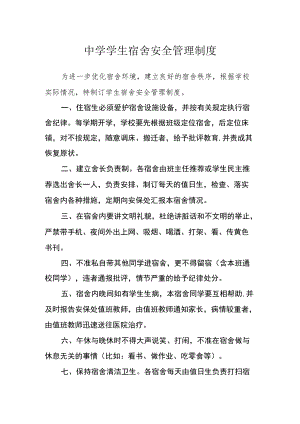 中学学生宿舍安全管理制度.docx