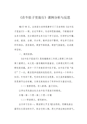 《在牛肚子里旅行》课例分析与反思.docx