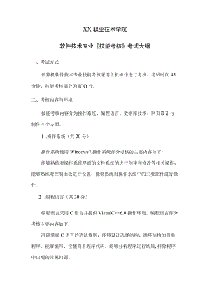 XX职业技术学院软件技术专业《技能考核》考试大纲.docx