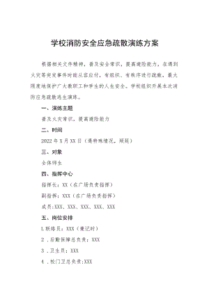 2022年中学消防安全疏散演练方案五篇范例.docx