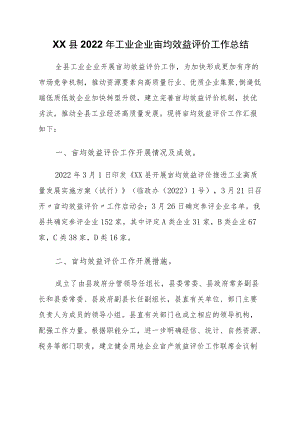 XX县2022年工业企业亩均效益评价工作总结.docx