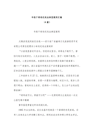 (4篇)年轻干部违纪违法典型案例汇编.docx
