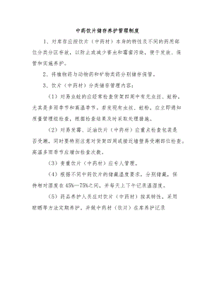 中药饮片储存养护管理制度.docx
